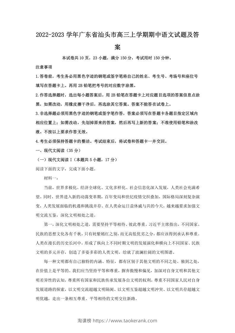2022-2023学年广东省汕头市高三上学期期中语文试题及答案(Word版)-淘课榜