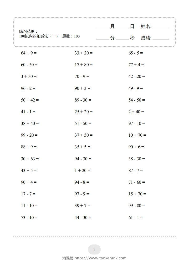 一年级数学下册(100以内的加减法（一）4000题1（人教版）-淘课榜