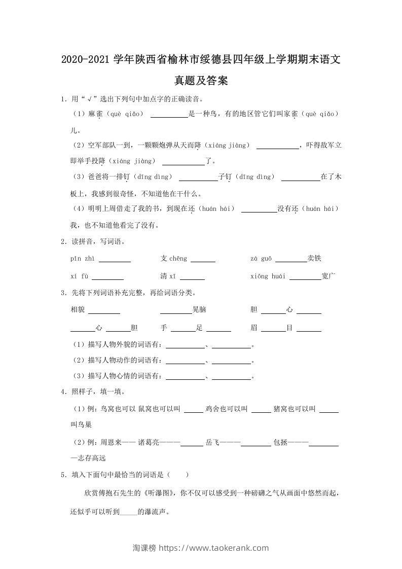 2020-2021学年陕西省榆林市绥德县四年级上学期期末语文真题及答案(Word版)-淘课榜