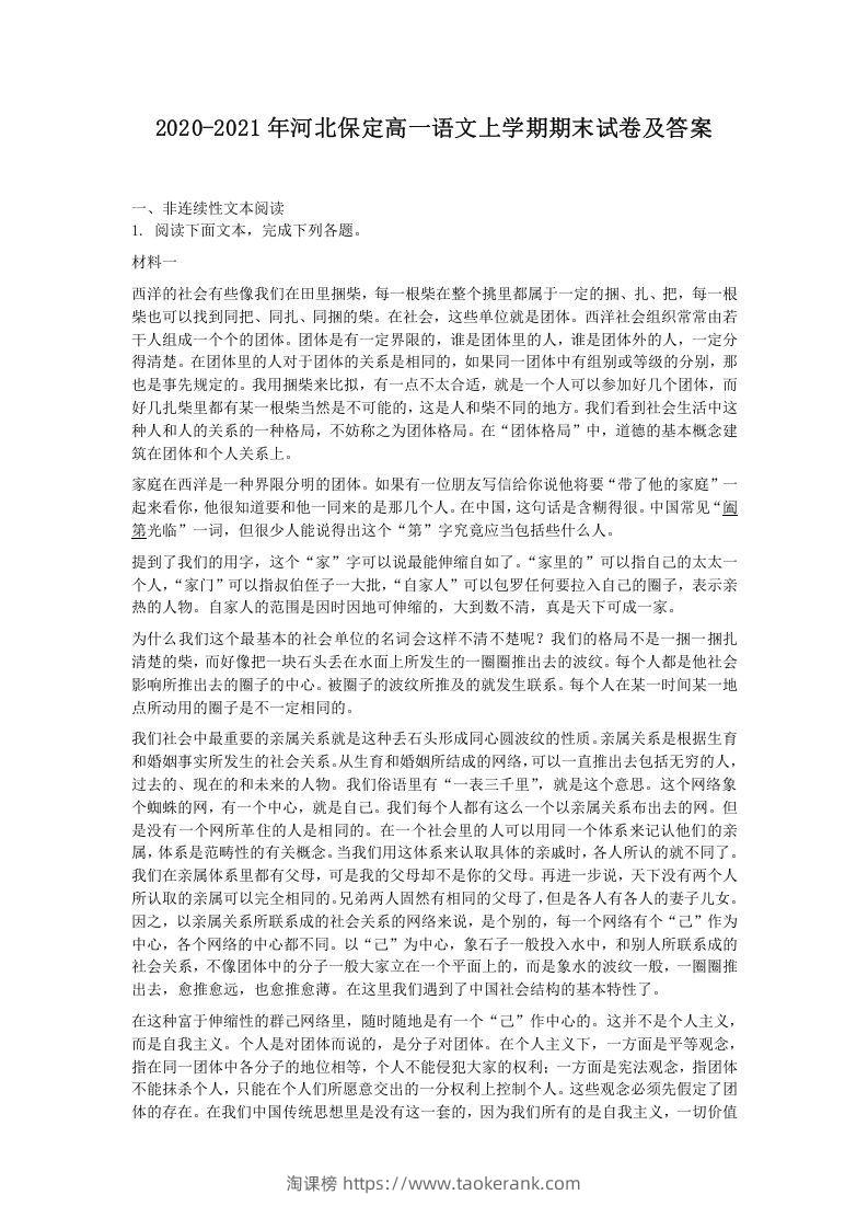 2020-2021年河北保定高一语文上学期期末试卷及答案(Word版)-淘课榜