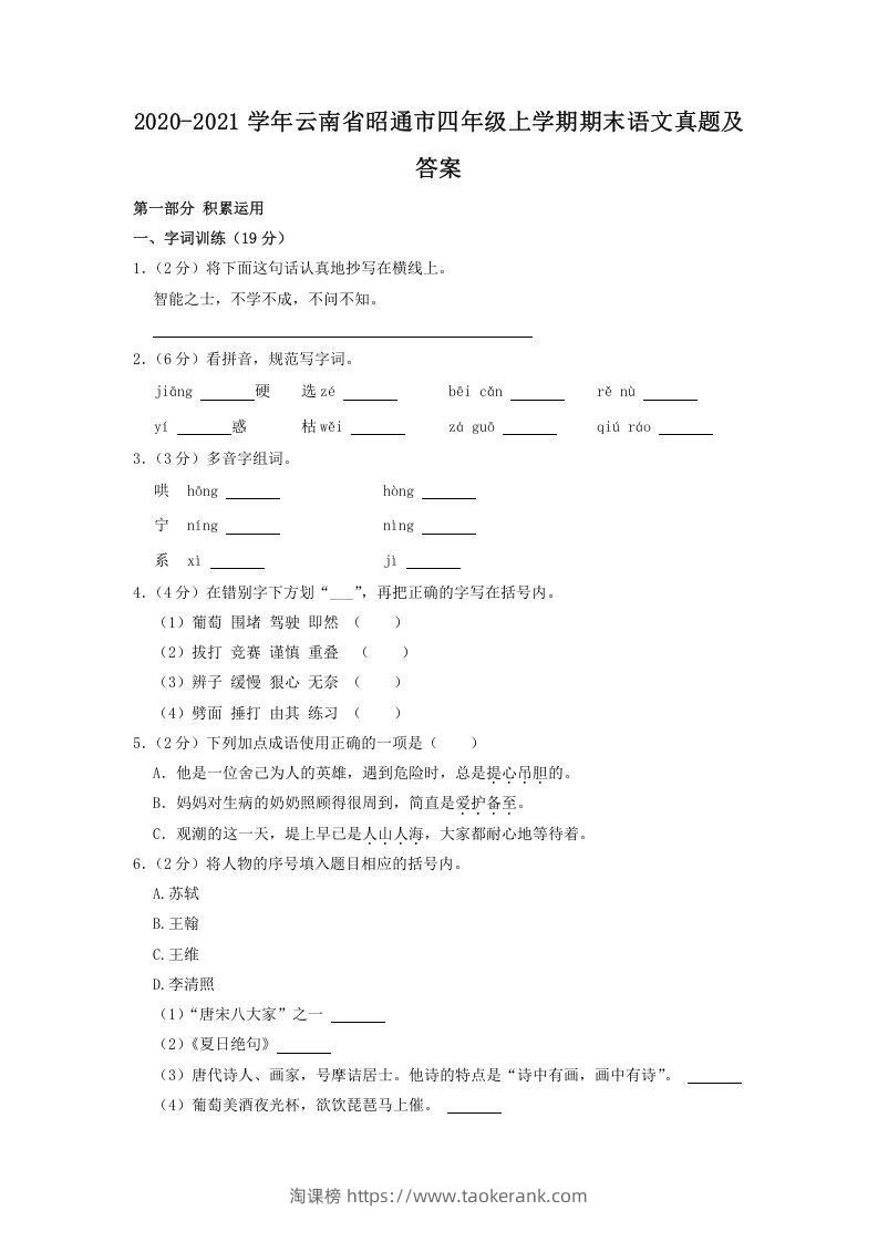 2020-2021学年云南省昭通市四年级上学期期末语文真题及答案(Word版)-淘课榜