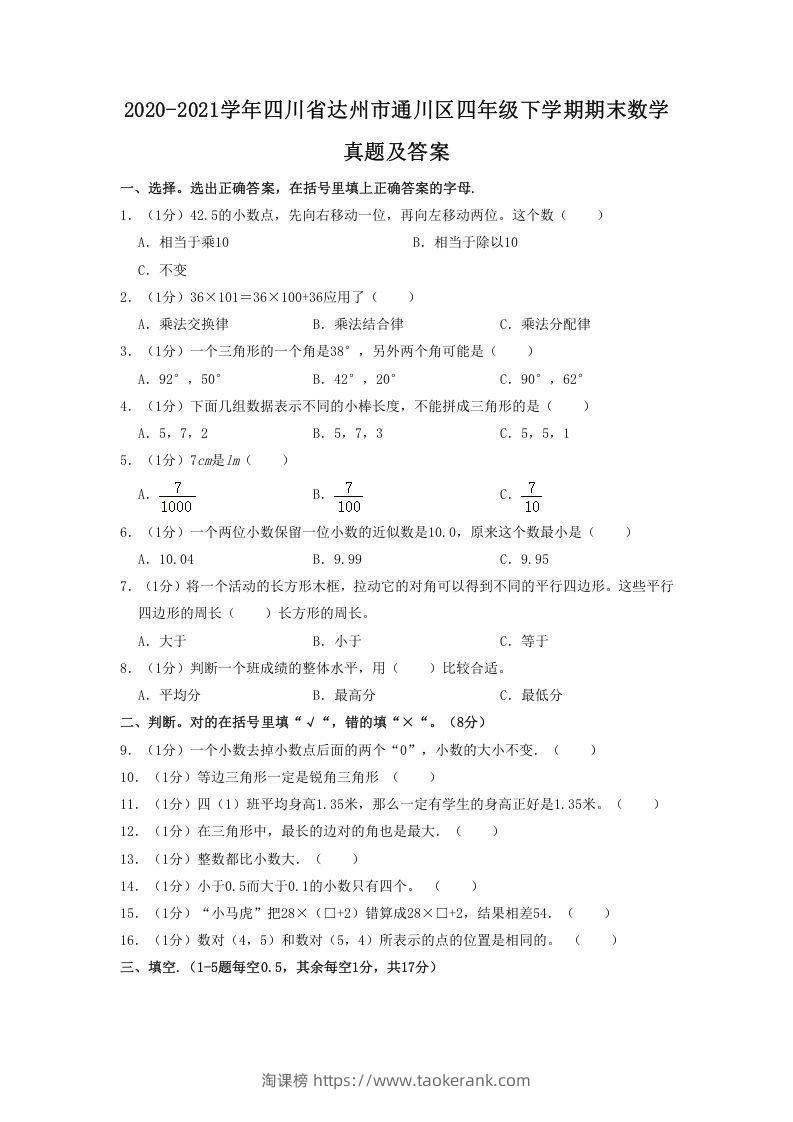 2020-2021学年四川省达州市通川区四年级下学期期末数学真题及答案(Word版)-淘课榜