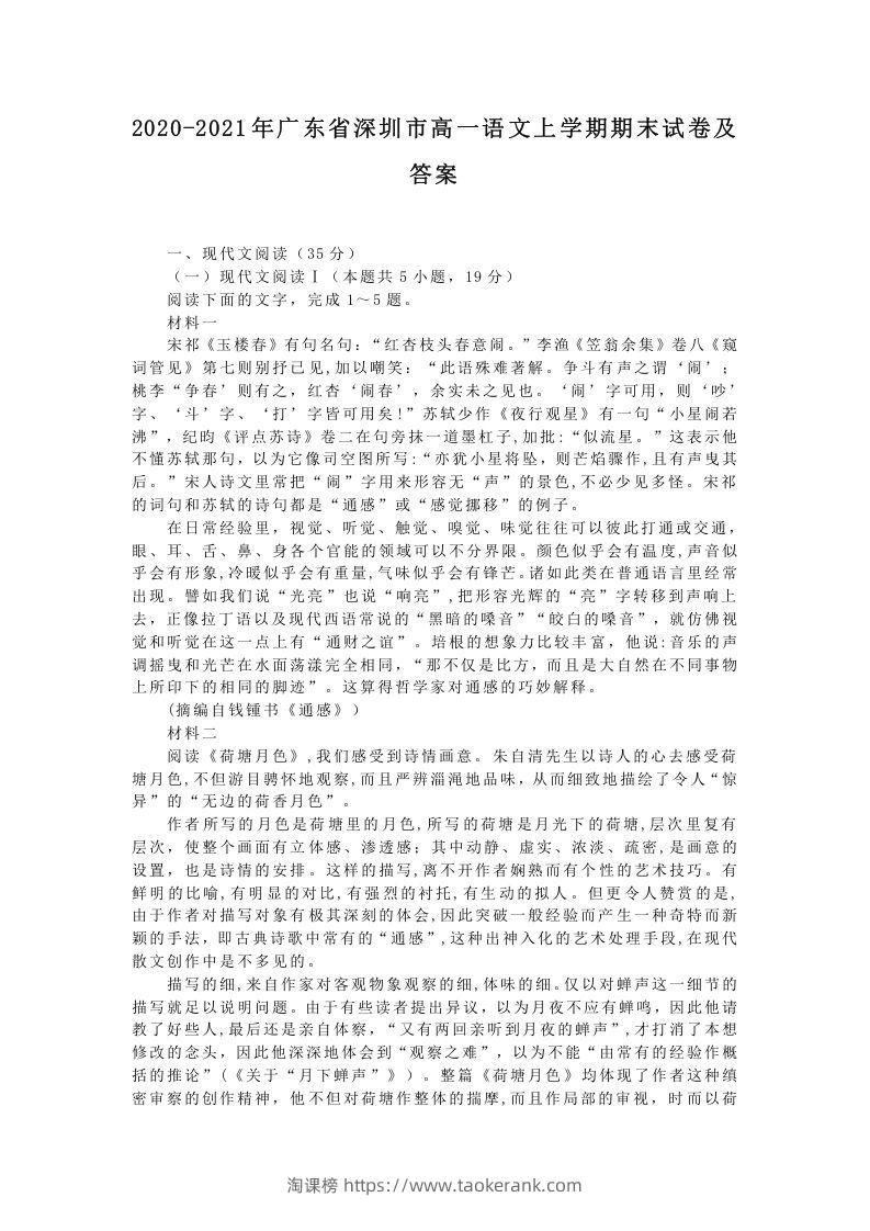 2020-2021年广东省深圳市高一语文上学期期末试卷及答案(Word版)-淘课榜