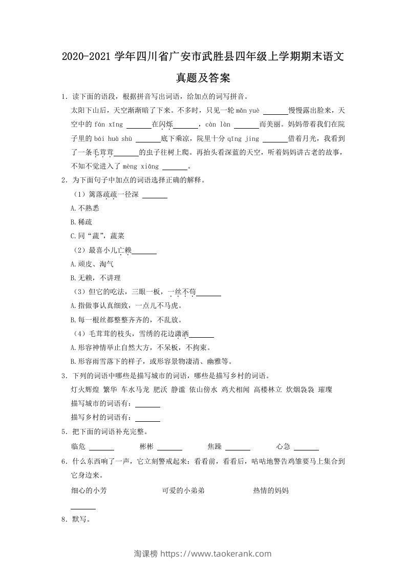 2020-2021学年四川省广安市武胜县四年级上学期期末语文真题及答案(Word版)-淘课榜