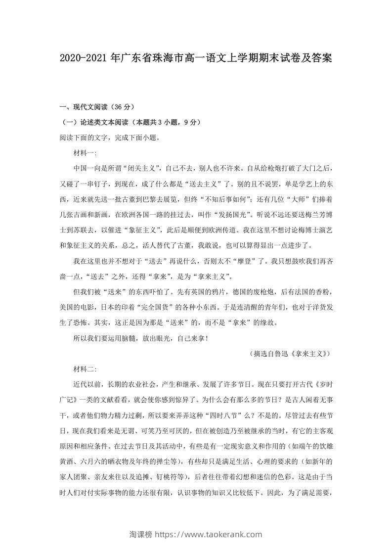 2020-2021年广东省珠海市高一语文上学期期末试卷及答案(Word版)-淘课榜