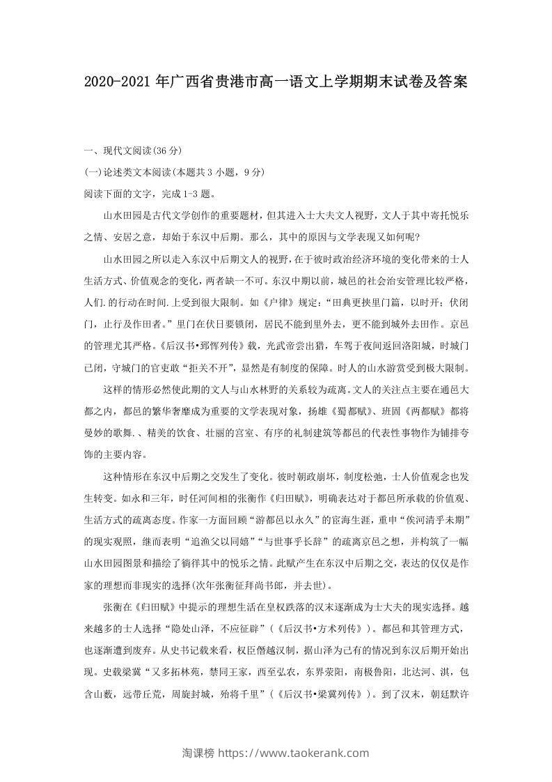 2020-2021年广西省贵港市高一语文上学期期末试卷及答案(Word版)-淘课榜