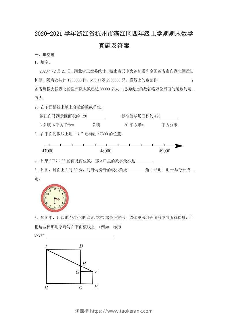 2020-2021学年浙江省杭州市滨江区四年级上学期期末数学真题及答案(Word版)-淘课榜