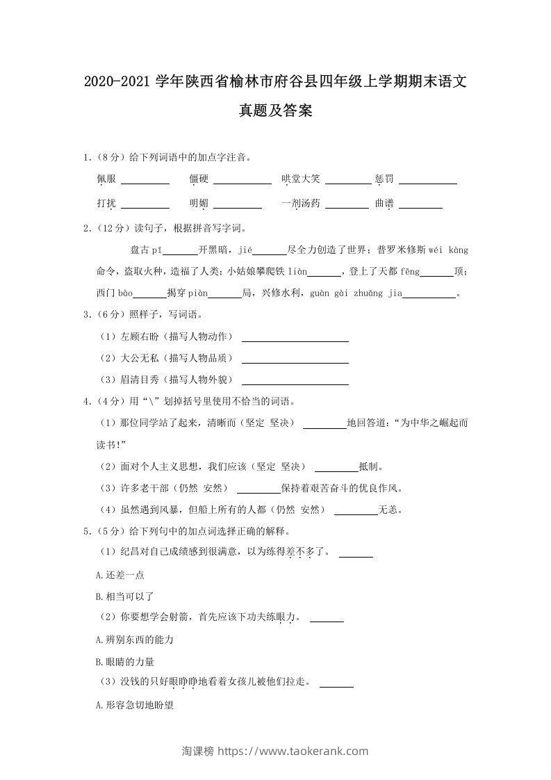 2020-2021学年陕西省榆林市府谷县四年级上学期期末语文真题及答案(Word版)-淘课榜