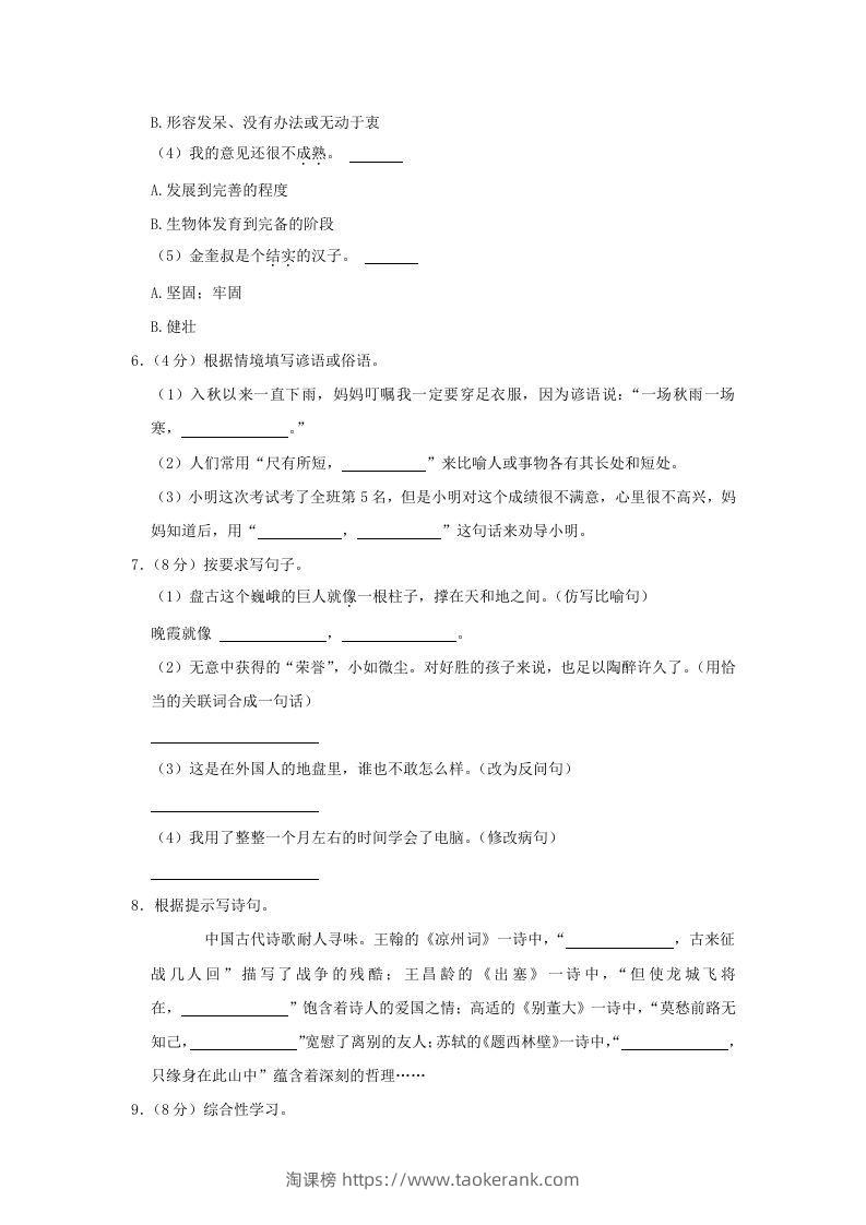 图片[2]-2020-2021学年陕西省榆林市府谷县四年级上学期期末语文真题及答案(Word版)-淘课榜