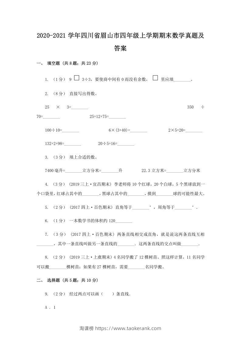 2020-2021学年四川省眉山市四年级上学期期末数学真题及答案(Word版)-淘课榜