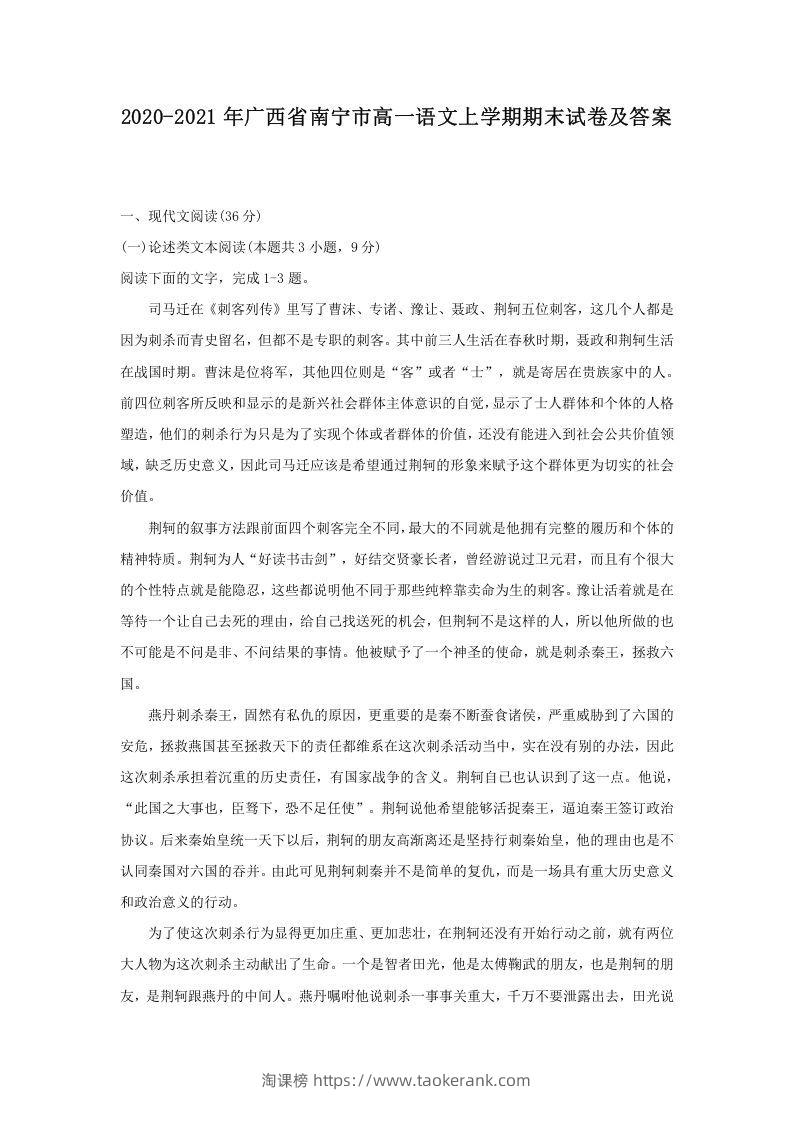 2020-2021年广西省南宁市高一语文上学期期末试卷及答案(Word版)-淘课榜