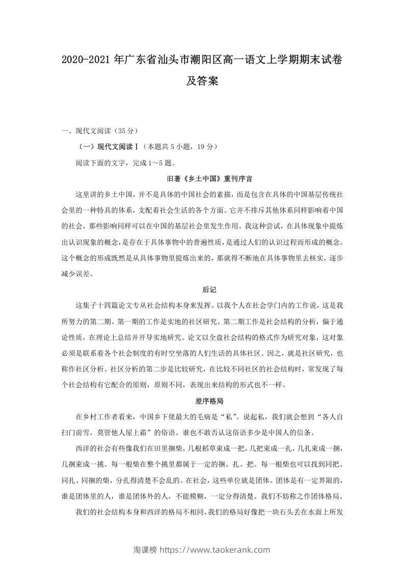 2020-2021年广东省汕头市潮阳区高一语文上学期期末试卷及答案(Word版)-淘课榜