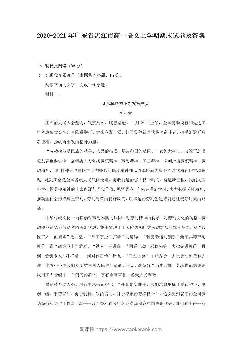 2020-2021年广东省湛江市高一语文上学期期末试卷及答案(Word版)-淘课榜