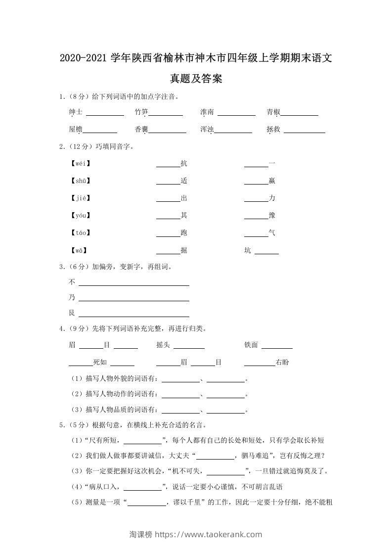 2020-2021学年陕西省榆林市神木市四年级上学期期末语文真题及答案(Word版)-淘课榜