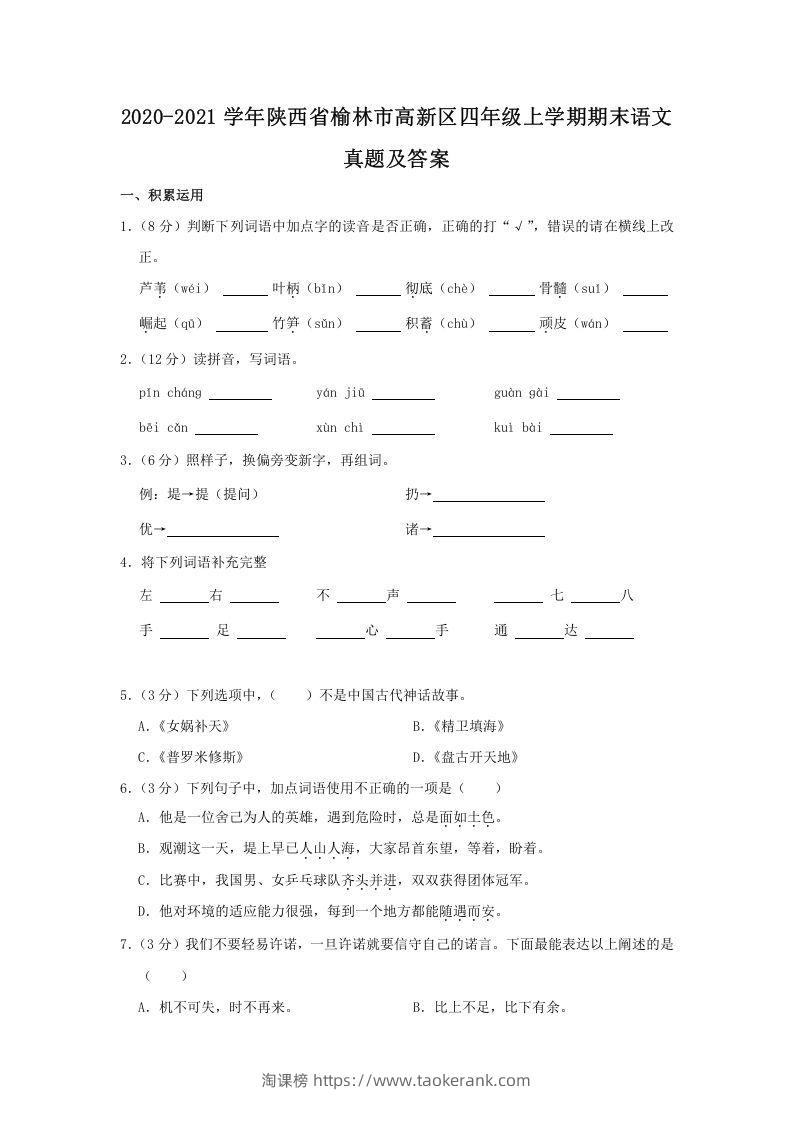 2020-2021学年陕西省榆林市高新区四年级上学期期末语文真题及答案(Word版)-淘课榜