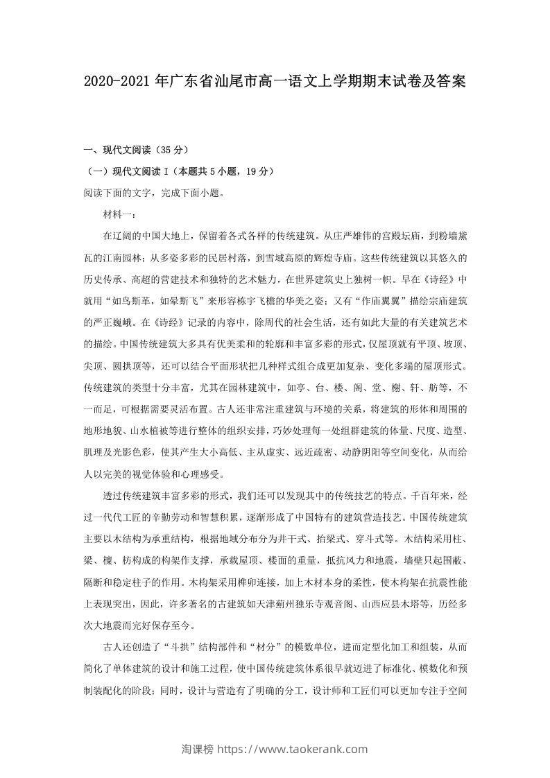 2020-2021年广东省汕尾市高一语文上学期期末试卷及答案(Word版)-淘课榜