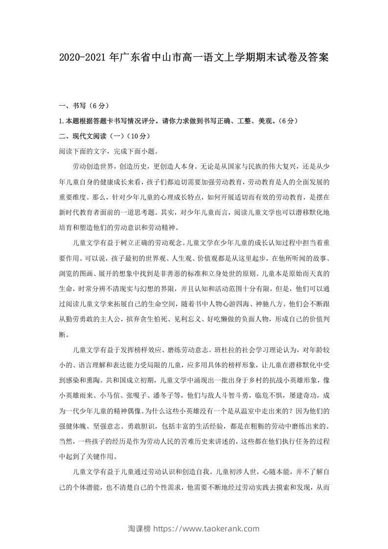 2020-2021年广东省中山市高一语文上学期期末试卷及答案(Word版)-淘课榜