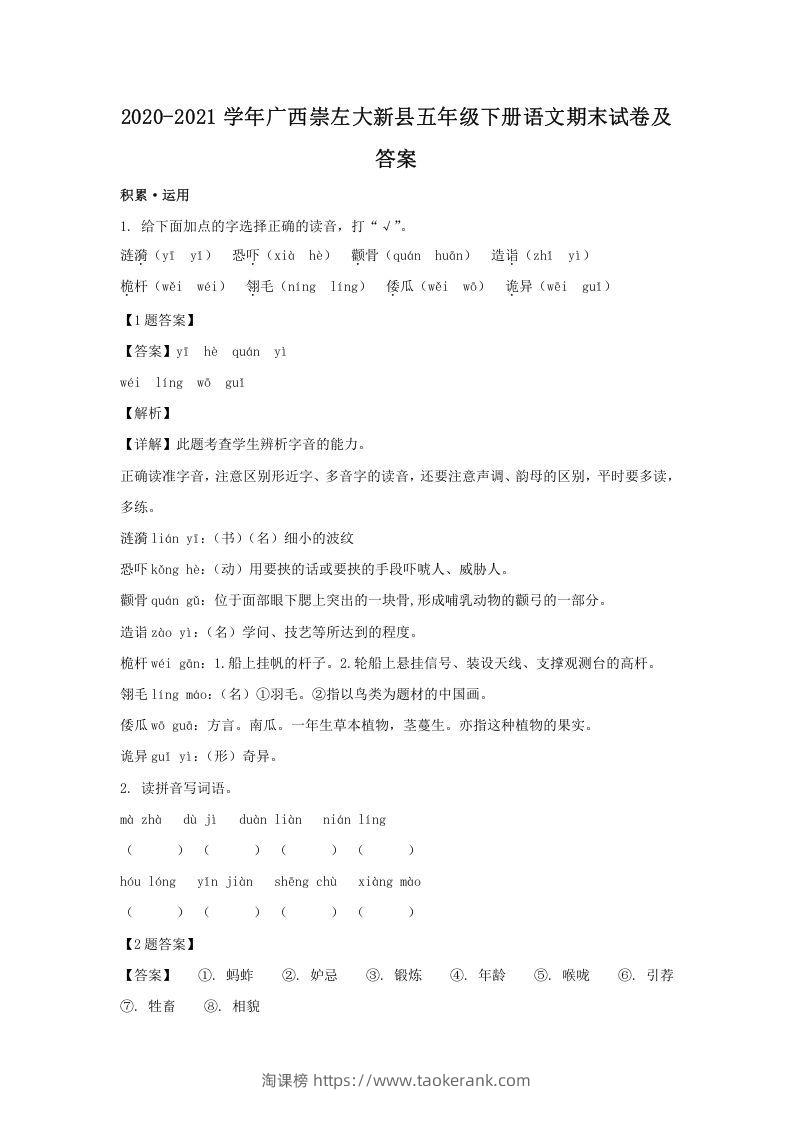 2020-2021学年广西崇左大新县五年级下册语文期末试卷及答案(Word版)-淘课榜