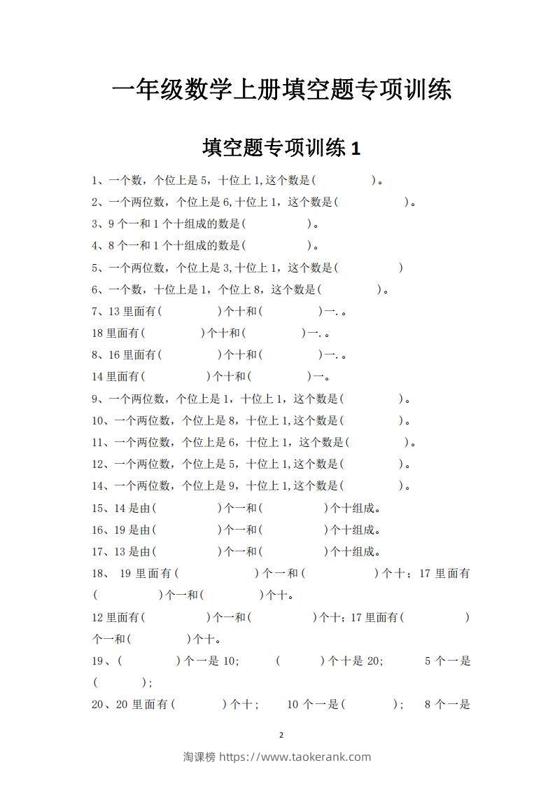 图片[2]-一上数学-数学填空题专项训练-淘课榜