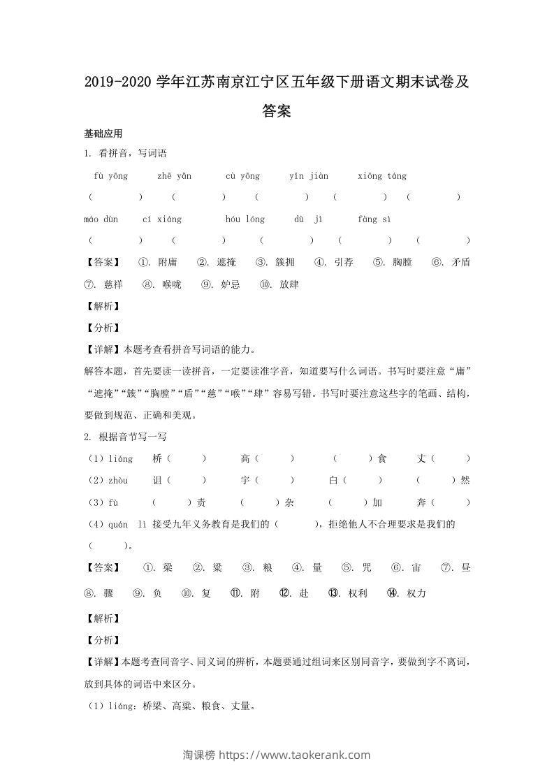 2019-2020学年江苏南京江宁区五年级下册语文期末试卷及答案(Word版)-淘课榜