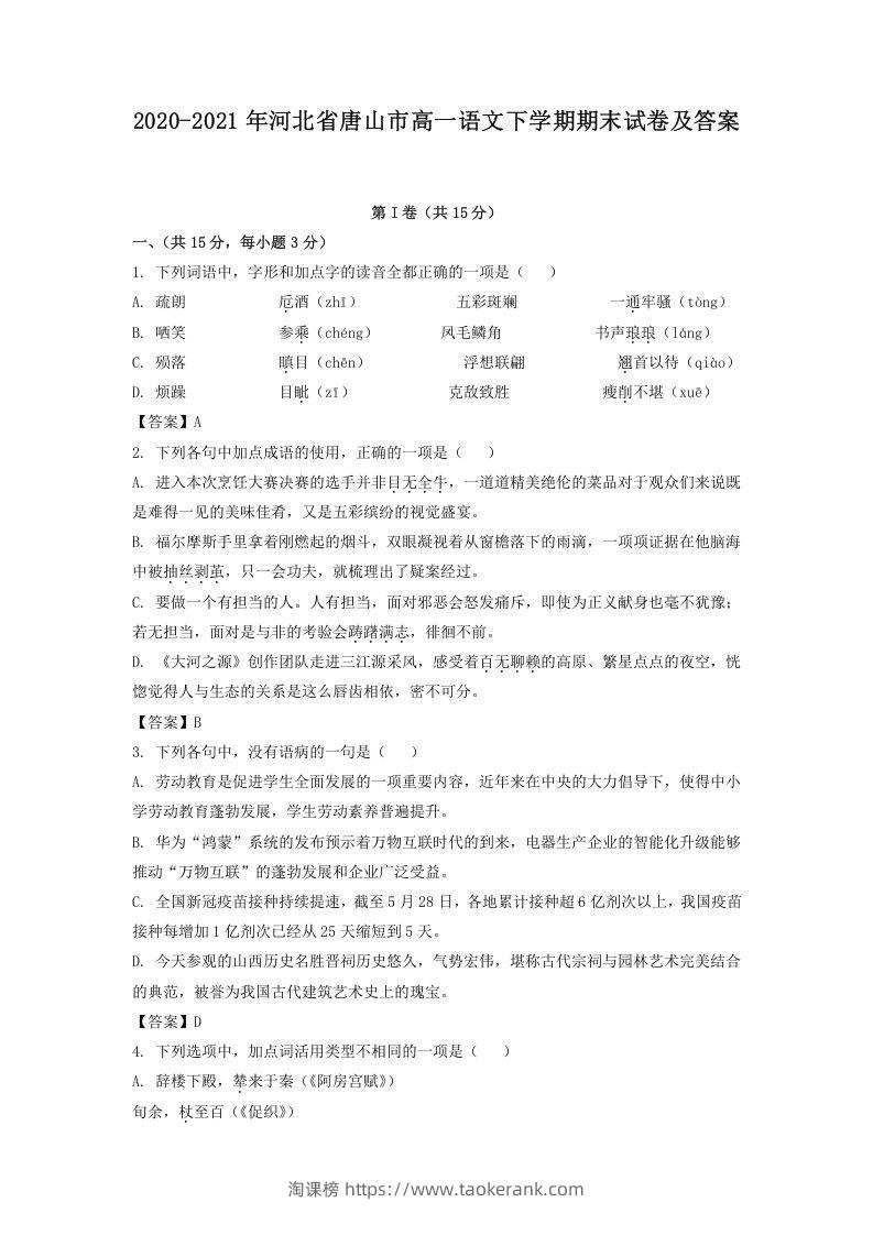 2020-2021年河北省唐山市高一语文下学期期末试卷及答案(Word版)-淘课榜