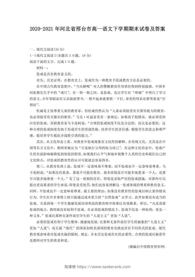 2020-2021年河北省邢台市高一语文下学期期末试卷及答案(Word版)-淘课榜