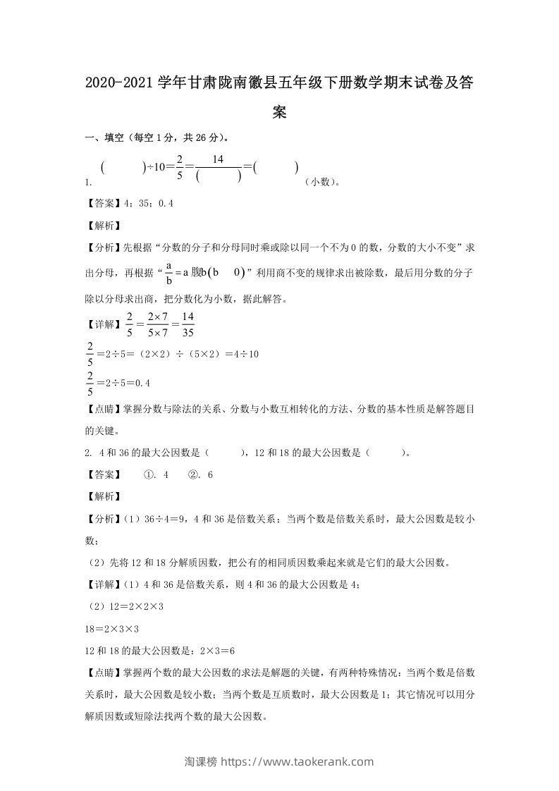 2020-2021学年甘肃陇南徽县五年级下册数学期末试卷及答案(Word版)-淘课榜