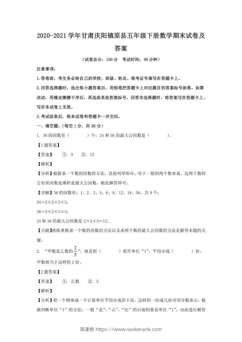 2020-2021学年甘肃庆阳镇原县五年级下册数学期末试卷及答案(Word版)-淘课榜