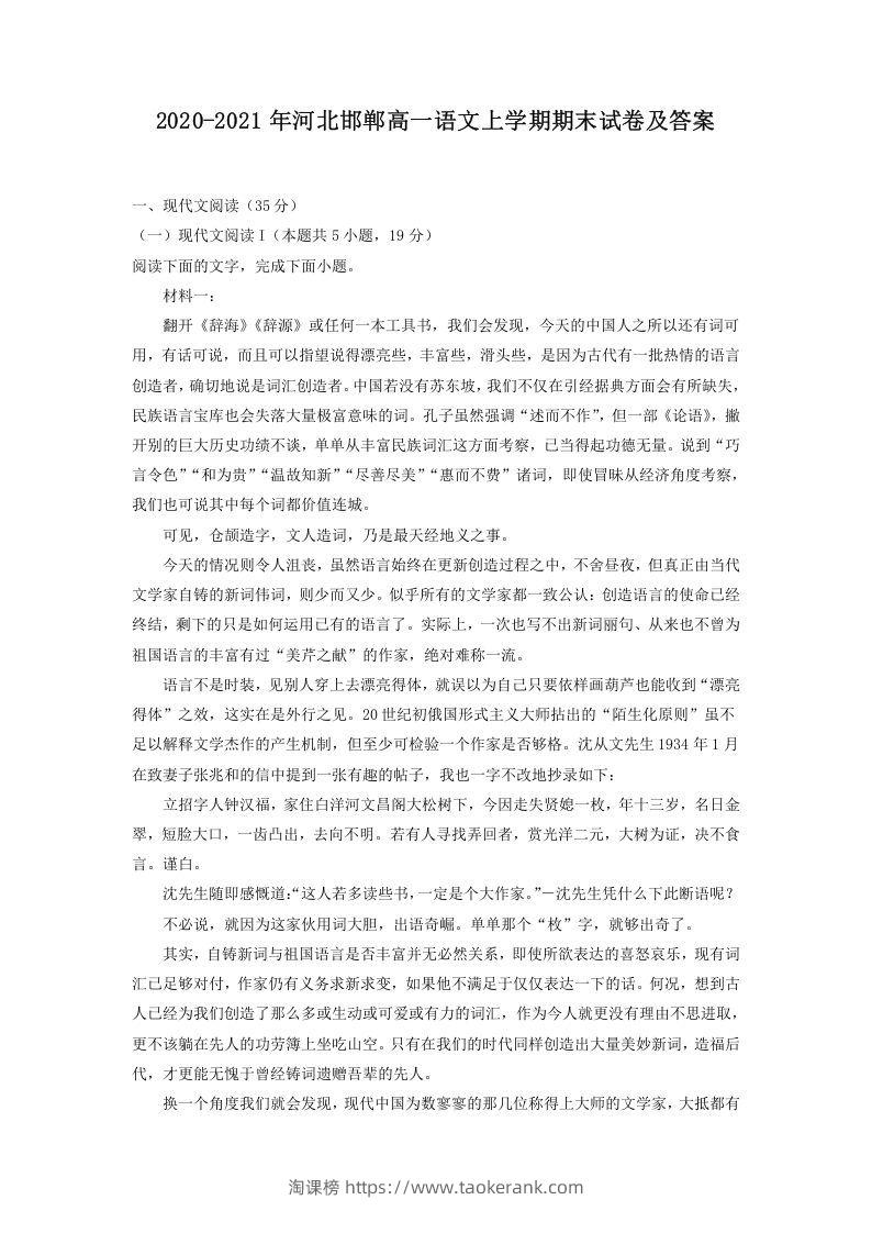 2020-2021年河北邯郸高一语文上学期期末试卷及答案(Word版)-淘课榜