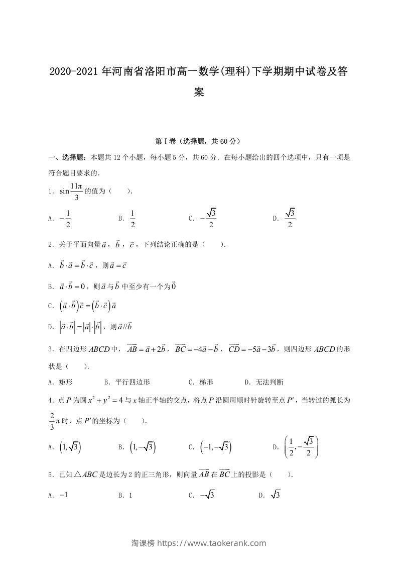 2020-2021年河南省洛阳市高一数学(理科)下学期期中试卷及答案(Word版)-淘课榜