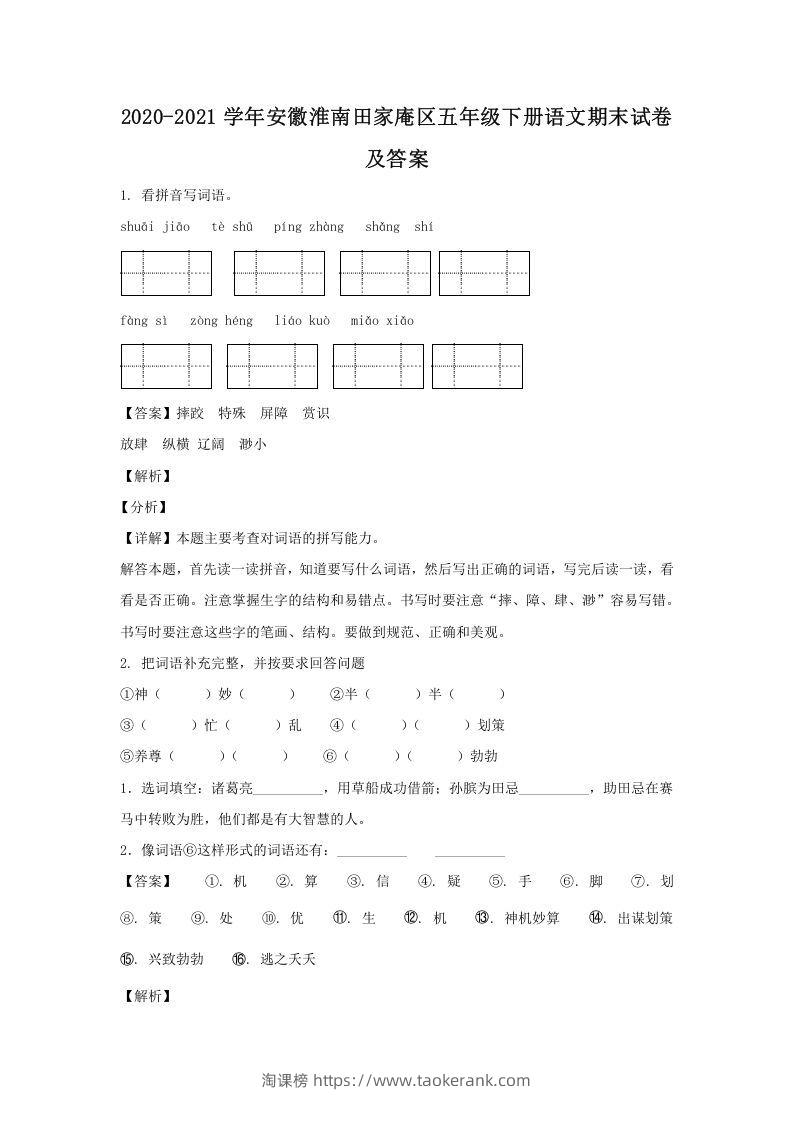 2020-2021学年安徽淮南田家庵区五年级下册语文期末试卷及答案(Word版)-淘课榜
