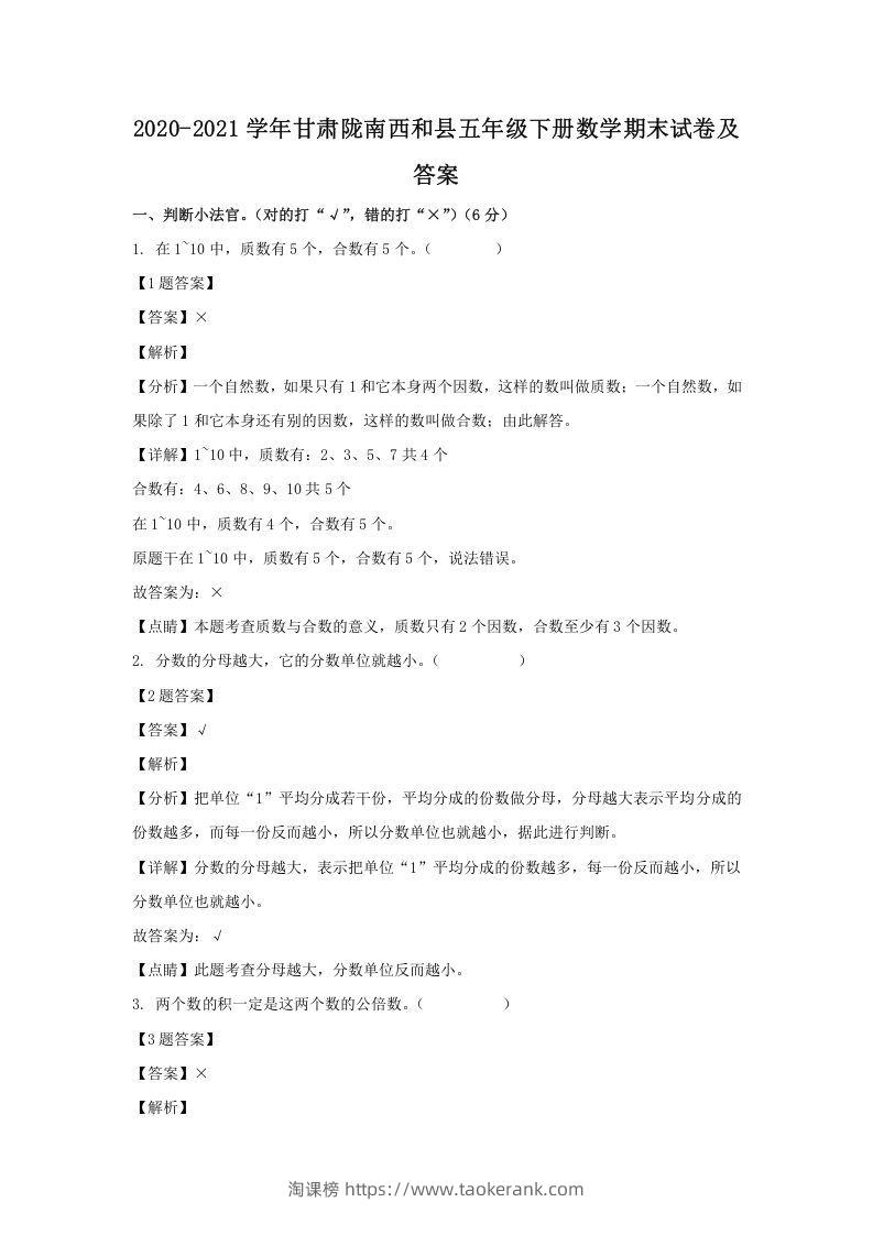 2020-2021学年甘肃陇南西和县五年级下册数学期末试卷及答案(Word版)-淘课榜