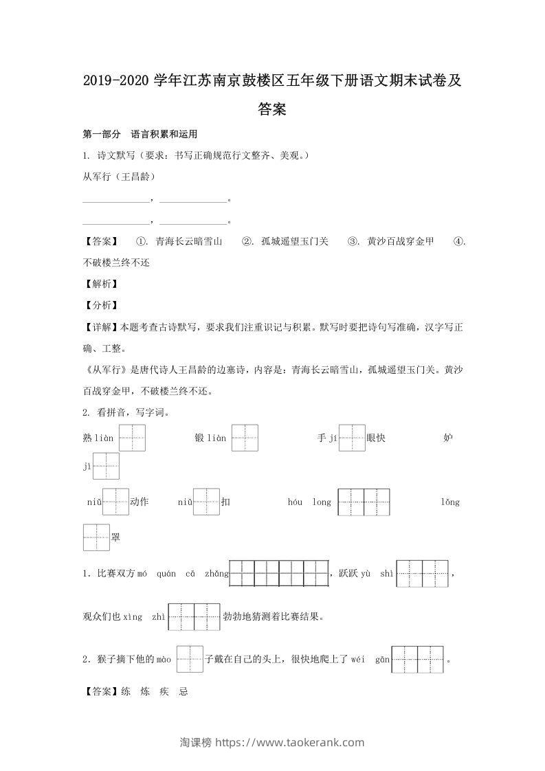 2019-2020学年江苏南京鼓楼区五年级下册语文期末试卷及答案(Word版)-淘课榜