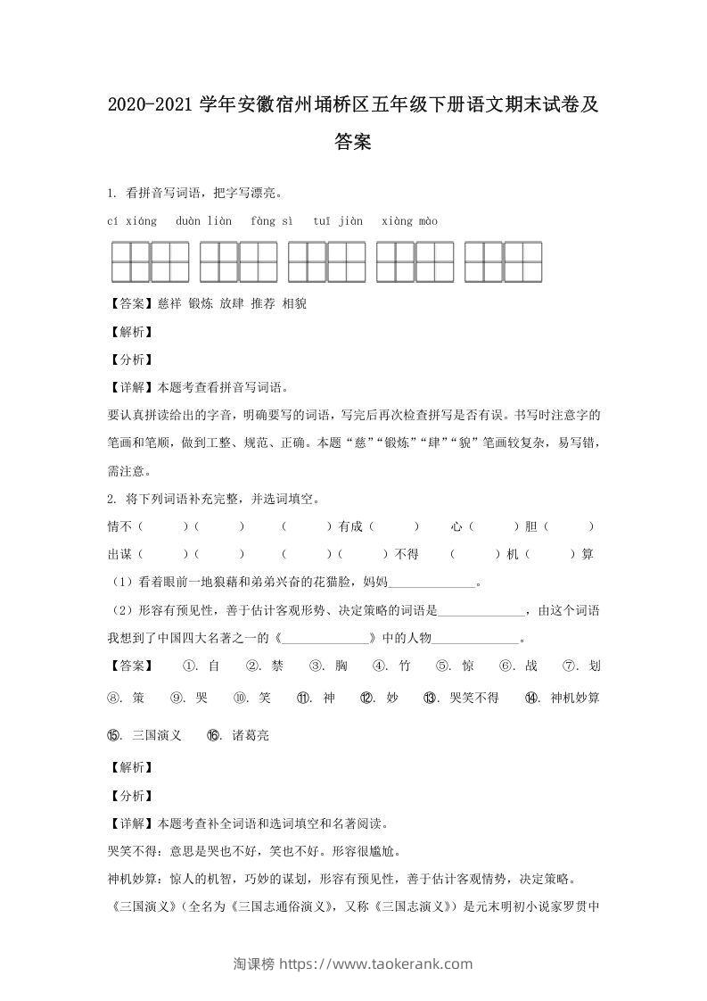 2020-2021学年安徽宿州埇桥区五年级下册语文期末试卷及答案(Word版)-淘课榜
