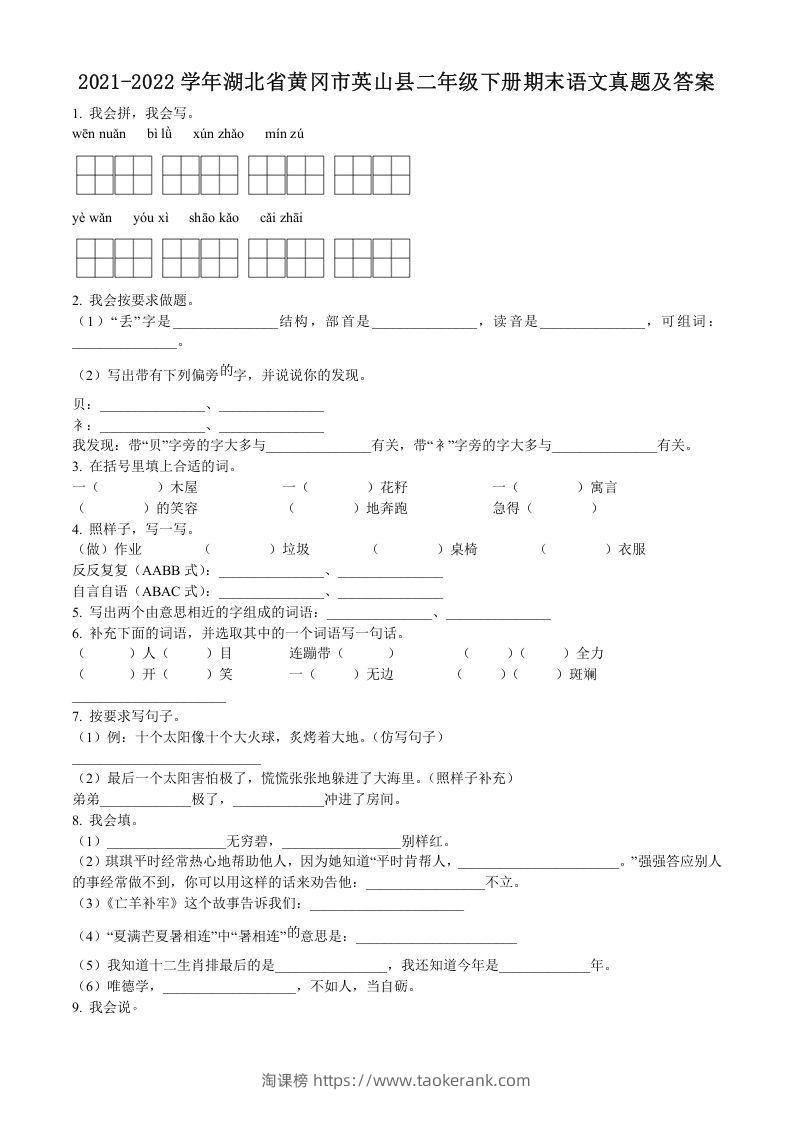 2021-2022学年湖北省黄冈市英山县二年级下册期末语文真题及答案(Word版)-淘课榜