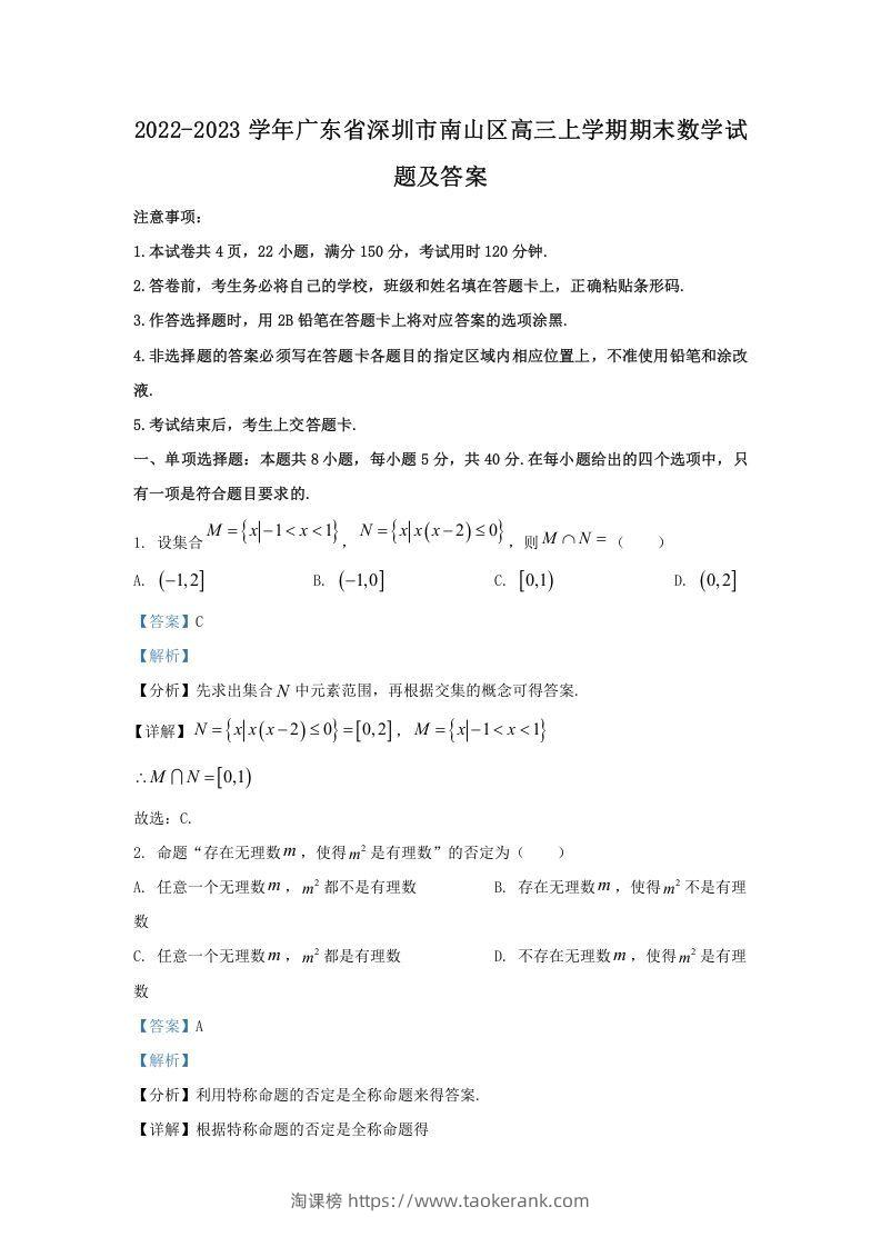2022-2023学年广东省深圳市南山区高三上学期期末数学试题及答案(Word版)-淘课榜
