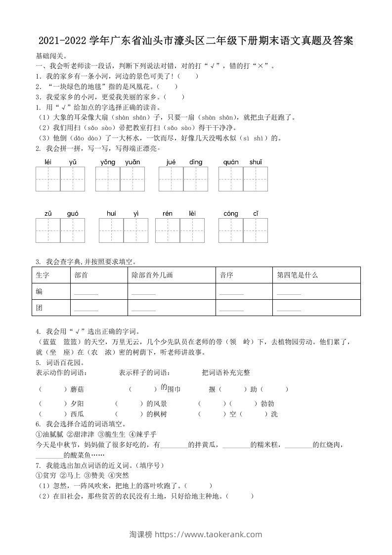2021-2022学年广东省汕头市濠头区二年级下册期末语文真题及答案(Word版)-淘课榜