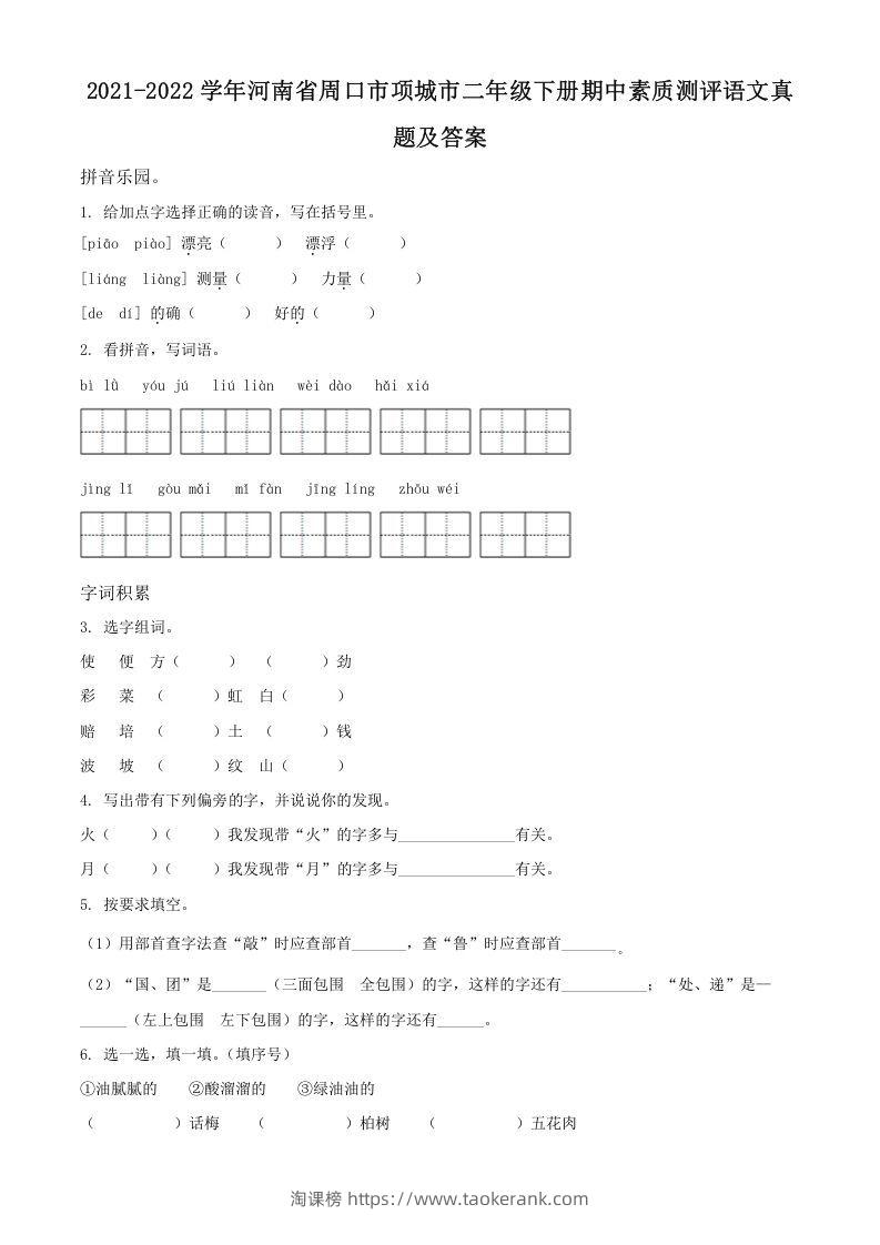 2021-2022学年河南省周口市项城市二年级下册期中素质测评语文真题及答案(Word版)-淘课榜