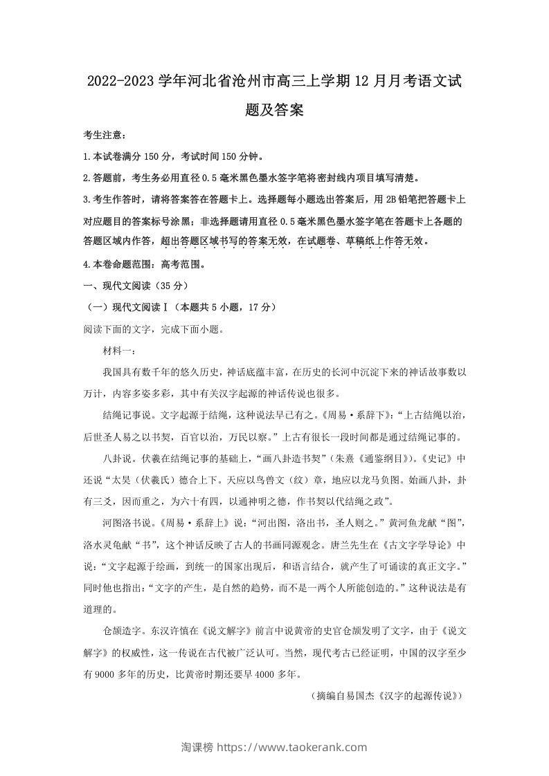 2022-2023学年河北省沧州市高三上学期12月月考语文试题及答案(Word版)-淘课榜
