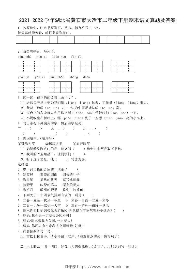 2021-2022学年湖北省黄石市大冶市二年级下册期末语文真题及答案(Word版)-淘课榜