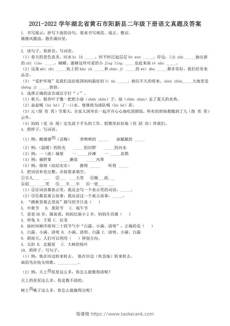 2021-2022学年湖北省黄石市阳新县二年级下册语文真题及答案(Word版)-淘课榜