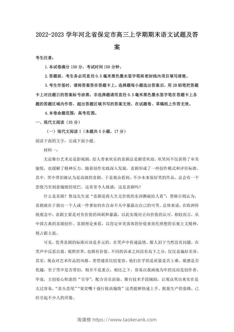 2022-2023学年河北省保定市高三上学期期末语文试题及答案(Word版)-淘课榜