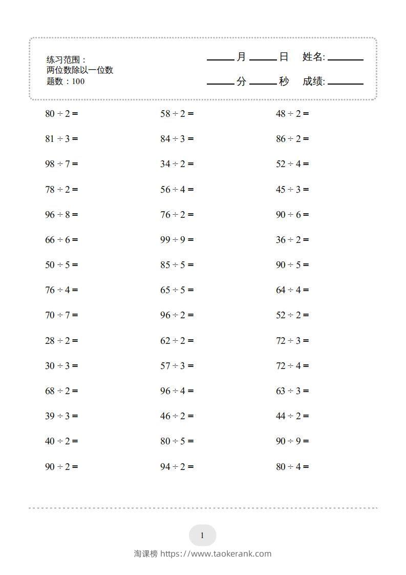 三年级数学下册口算题(两位数除以一位数)2000题（人教版）-淘课榜