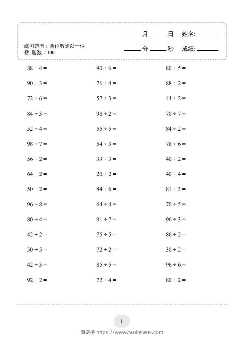 图片[3]-三年级数学下册口算题(两位数除以一位数)2000题（人教版）-淘课榜