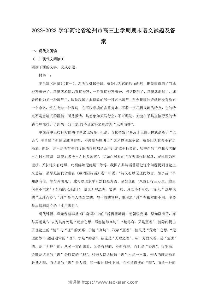 2022-2023学年河北省沧州市高三上学期期末语文试题及答案(Word版)-淘课榜