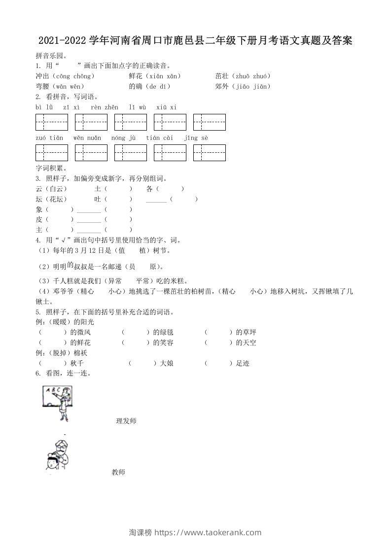 2021-2022学年河南省周口市鹿邑县二年级下册月考语文真题及答案(Word版)-淘课榜