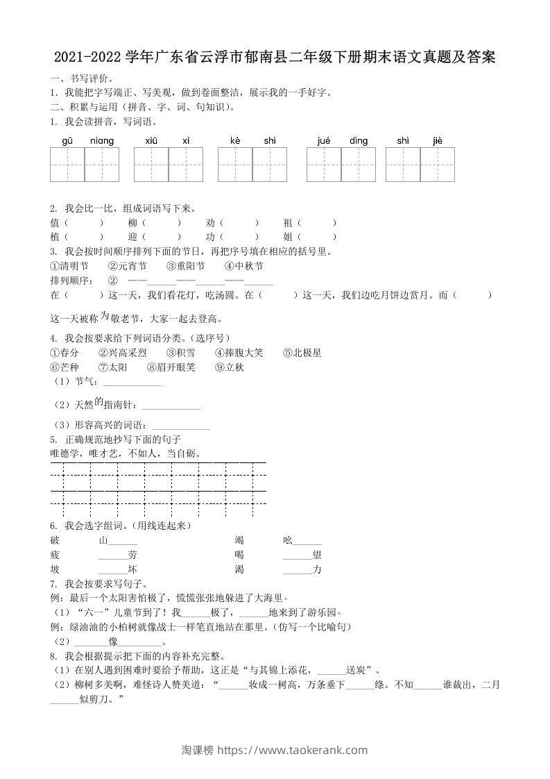 2021-2022学年广东省云浮市郁南县二年级下册期末语文真题及答案(Word版)-淘课榜