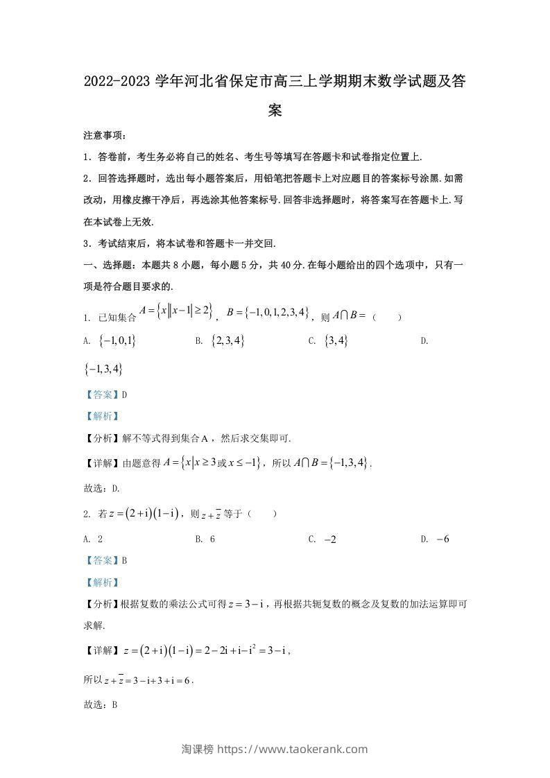 2022-2023学年河北省保定市高三上学期期末数学试题及答案(Word版)-淘课榜
