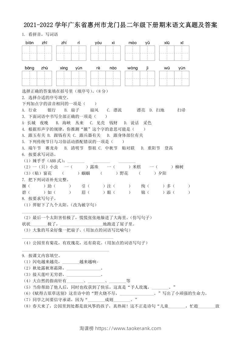 2021-2022学年广东省惠州市龙门县二年级下册期末语文真题及答案(Word版)-淘课榜