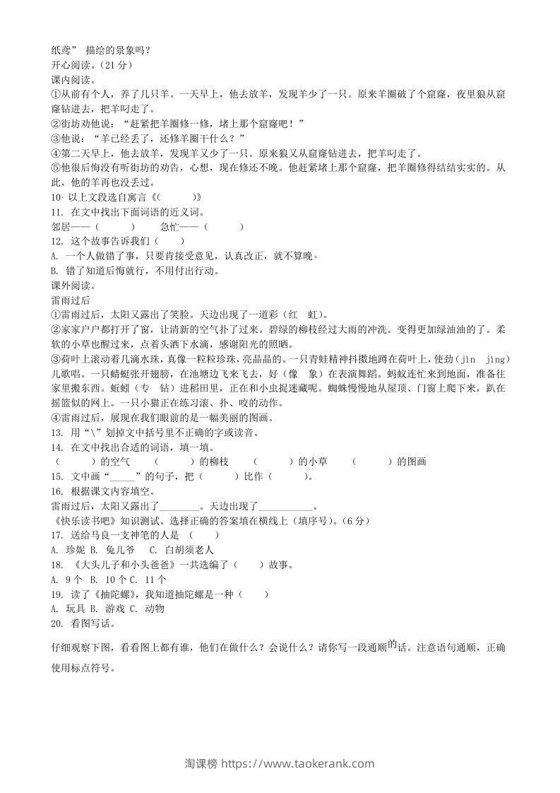 图片[2]-2021-2022学年广东省惠州市龙门县二年级下册期末语文真题及答案(Word版)-淘课榜